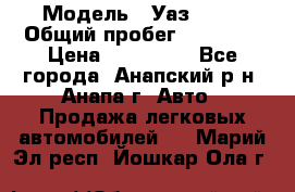  › Модель ­ Уаз 3151 › Общий пробег ­ 50 000 › Цена ­ 150 000 - Все города, Анапский р-н, Анапа г. Авто » Продажа легковых автомобилей   . Марий Эл респ.,Йошкар-Ола г.